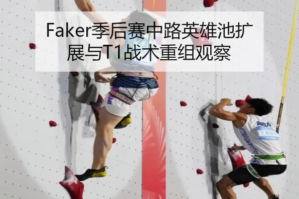 Faker季后赛中路英雄池扩展与T1战术重组观察