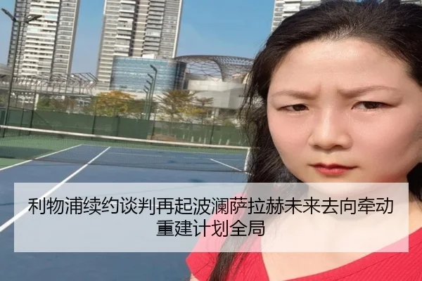 利物浦续约谈判再起波澜萨拉赫未来去向牵动重建计划全局