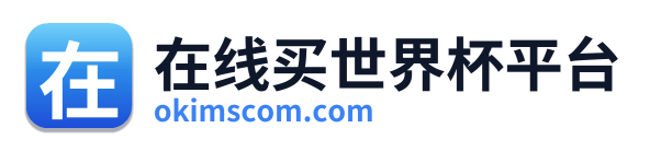 在线买世界杯平台